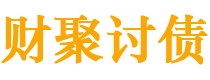 惠东债务追讨催收公司